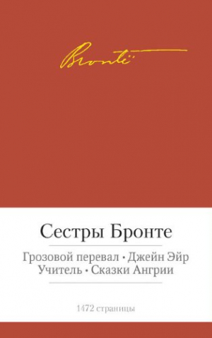 Малая библиотека шедевров. Сестры Бронте