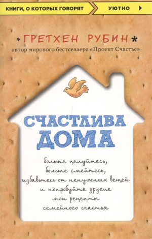 Счастлива дома