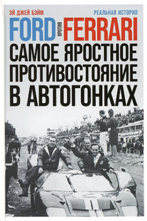 Ford против Ferrari
