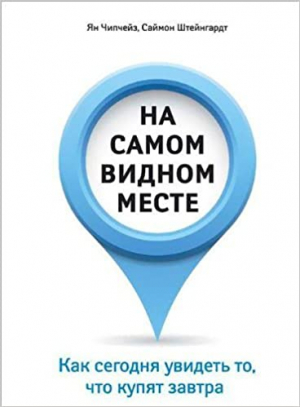 На самом видном месте. Как сегодня увидеть то, что купят завтра