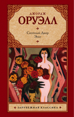 Скотный Двор. Эссе