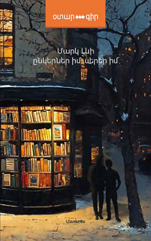 Ընկերներ իմ, սերեր իմ