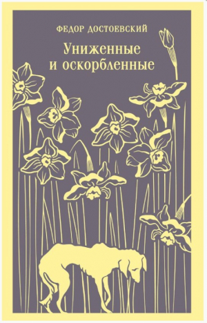 Униженные и оскорбленные