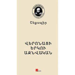 Վերոնացի երկու ազնվական (Լիակատար)