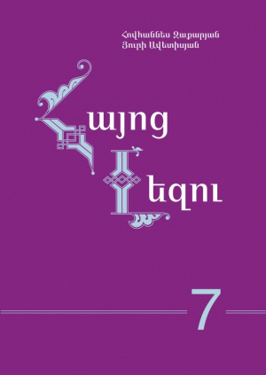 Հայոց լեզու 7: Սփյուռքի դպրոցների համար