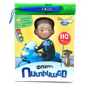 Փոքրիկ ոստիկանը