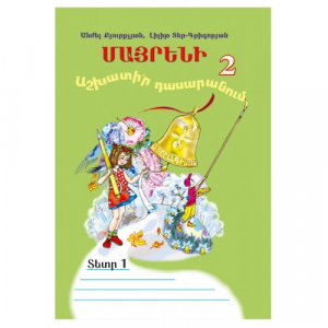 Մայրենի 2, աշխ. տետր 1