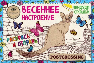 Зендудл-открытки Весеннее настроение. Happy postcrossing