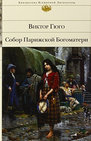 Собор Парижской Богоматери