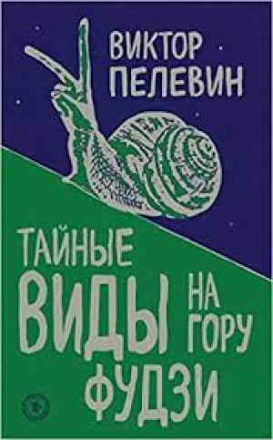 Тайные виды на гору Фудзи