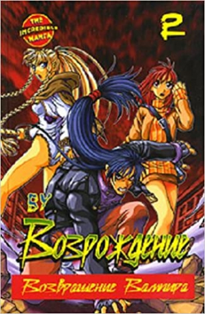 Возрождение. Возвращение вампира. Том 2