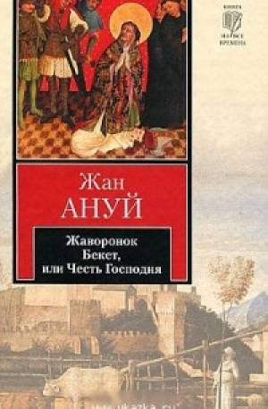 Жаворонок. Бекет, или Честь Господня