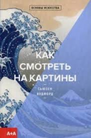 Как смотреть на картины