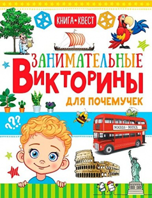 Занимательные викторины для почемучек