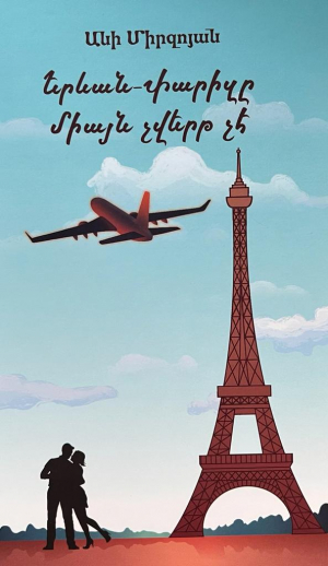 Երևան-Փարիզը միայն չվերթ չէ