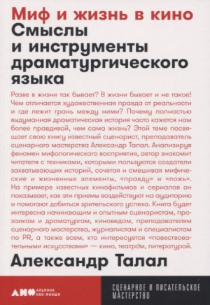 Миф и жизнь в кино: Смыслы и инструменты драматургического языка + покет