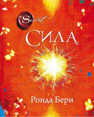 Сила (новое издание)