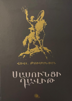 Սասունցի Դավիթ