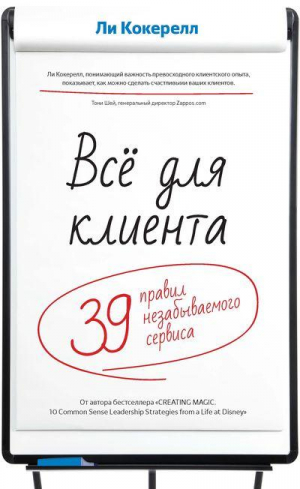 Всё для клиента. 39 правил незабываемого сервиса
