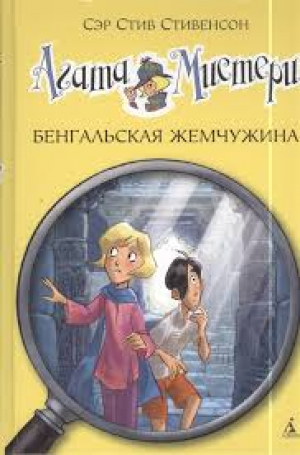 Агата Мистери. Кн. 2. Бенгальская жемчужина
