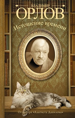 Истощение времени, или Сведения об участи кота Тимофея в государственном перевороте