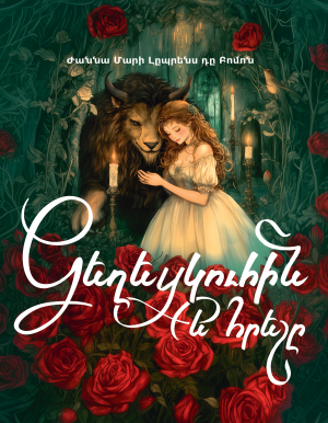 Գեղեցկուհին և հրեշը