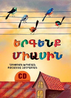 Երգենք միասին + CD