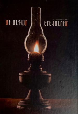 Մի անգամ Երևանում