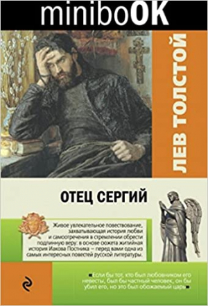 Отец Сергий