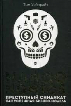 Narconomics. Преступный синдикат как успешная бизнес-модель