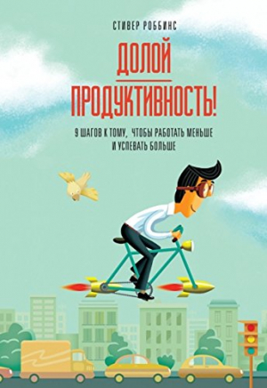 Долой продуктивность!