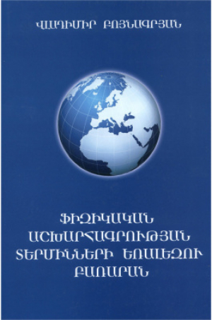 Ֆիզիկական աշխարհագրության տերմինների եռալեզու բառարան