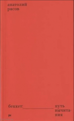 Беккет: путь вычитания
