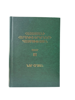 Հայաստանի հարակից երկրների պատմություն Հ. 3