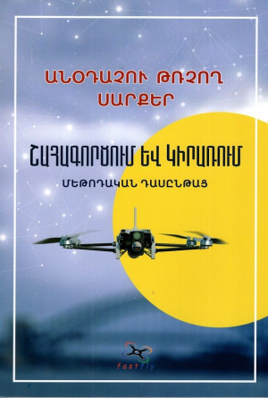 Անօդաչու թռչող սարքեր և կիրառում․ մեթոդական ձեռնարկ