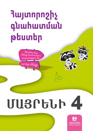 Մայրենի 4: Հայտորոշիչ գնահատման թեստեր
