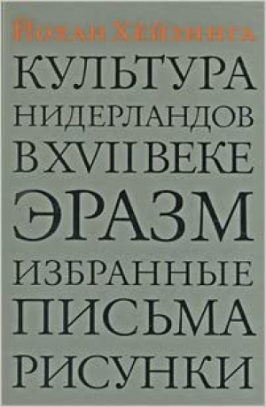 Культура Нидерландов в XVII веке. Эразм