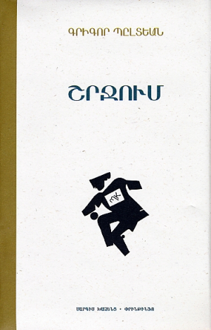 Շրջում