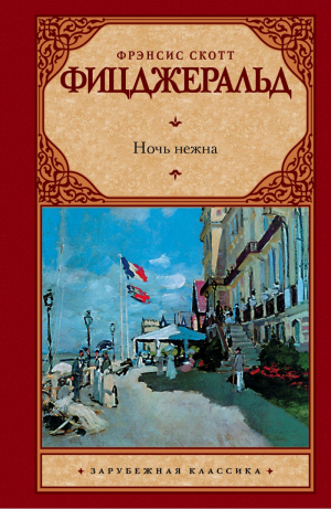 Ночь нежна
