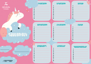 Դասացուցակ - միաեղջյուր