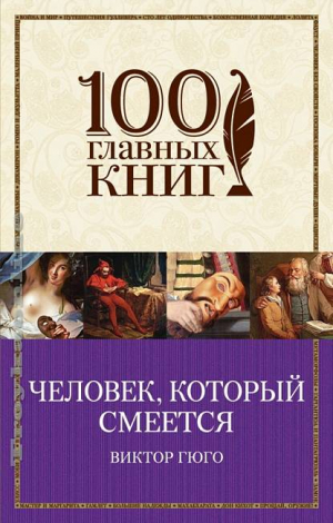 Человек, который смеется