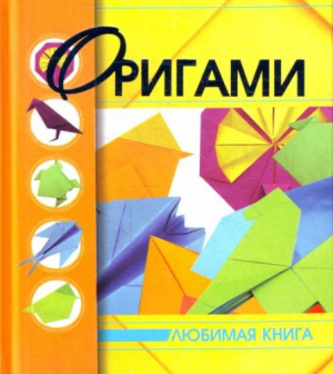 Оригами