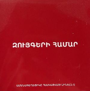 Խաղ Զույգերի համար