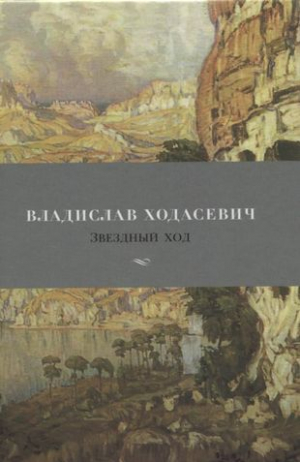 Звездный ход