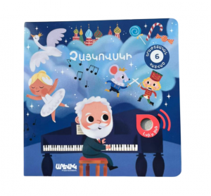 Չայկովսկի․ Իմ առաջին մեղեդիները