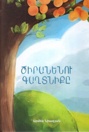 Ծիրանենու գաղտնիքը