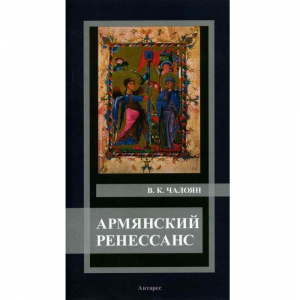 Армянский ренессанс