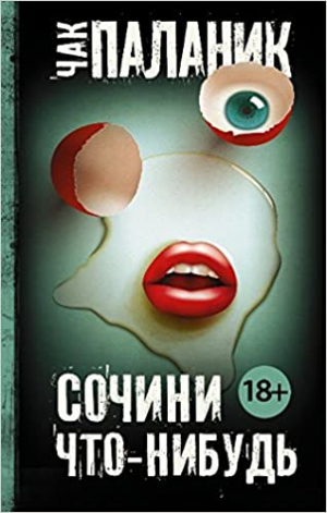 Сочини что-нибудь