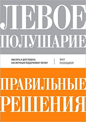 Левое полушарие - правильные решения