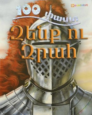 100 փաստ. Զենք ու զրահ